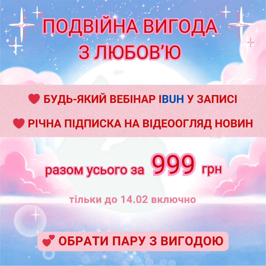 Подвійна вигода з любов’ю