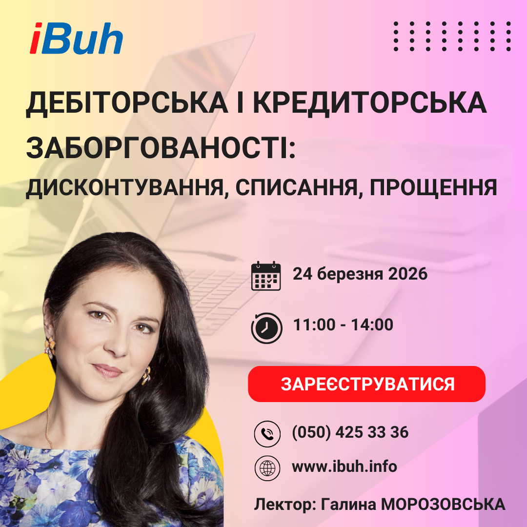 Вебінар/ Дебіторська і кредиторська заборгованості: дисконтування, списання, прощення
