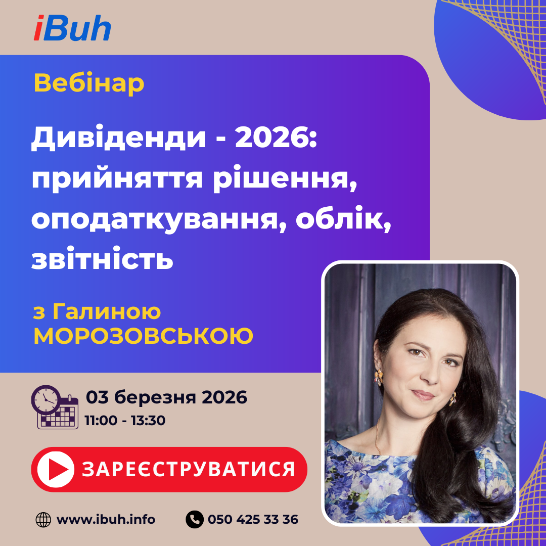 Вебінар. Дивіденди – 2026: прийняття рішення, оподаткування, облік, звітність