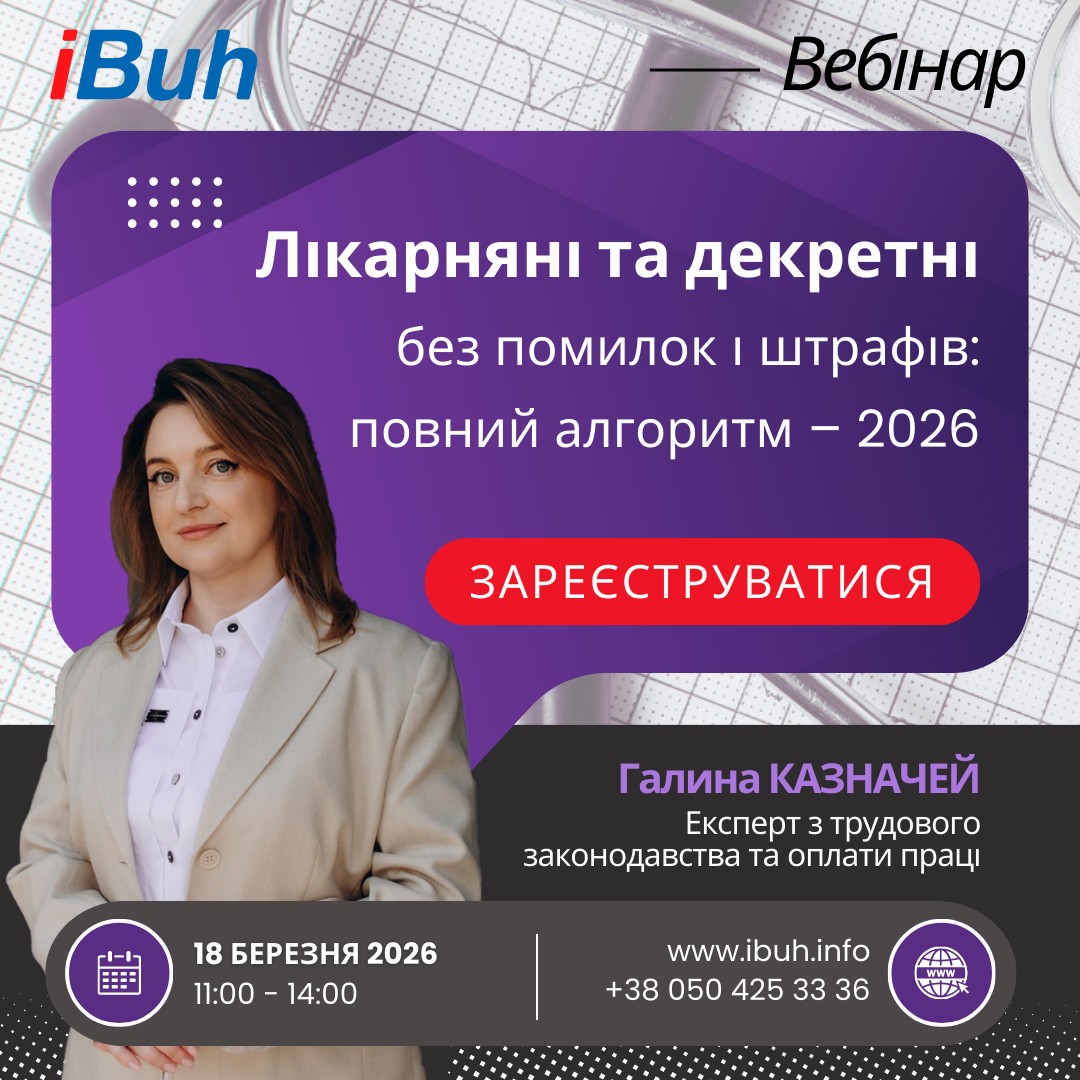 Вебінар. Лікарняні та декретні без помилок і штрафів: повний алгоритм - 2026