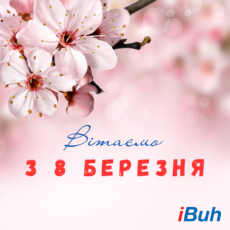 Вітаємо з 8 березня!
