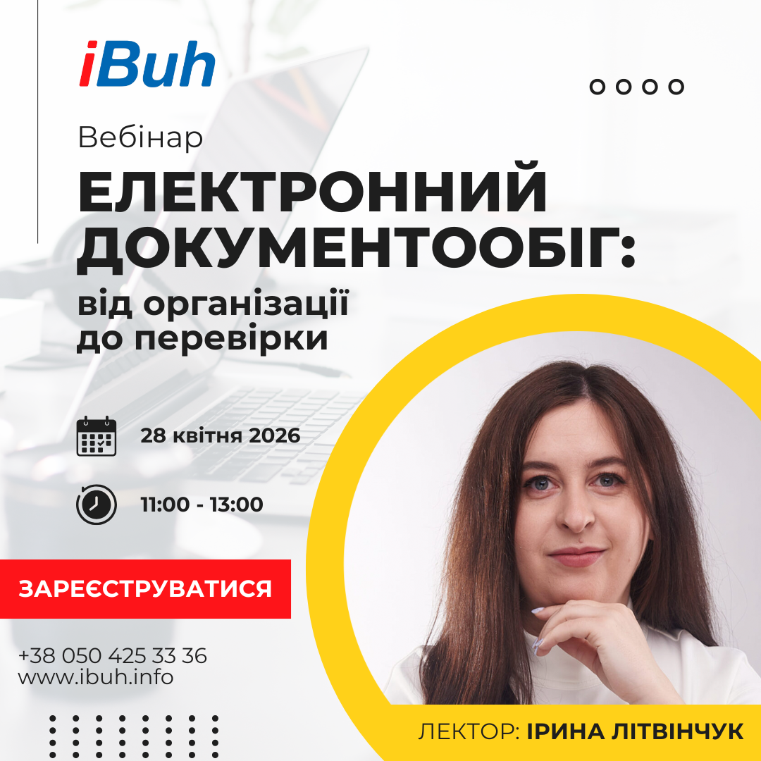 Вебінар. Електронний документообіг - 2026: від організації до перевірки
