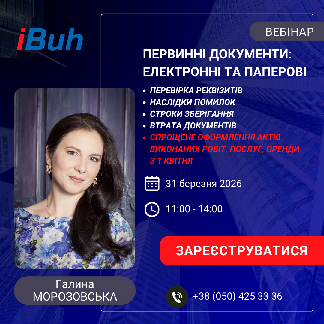 Вебінар. Первинні документи: електронні та паперові, перевірка реквізитів, наслідки помилок, строки зберігання. Скасування актів виконаних робіт, послуг?