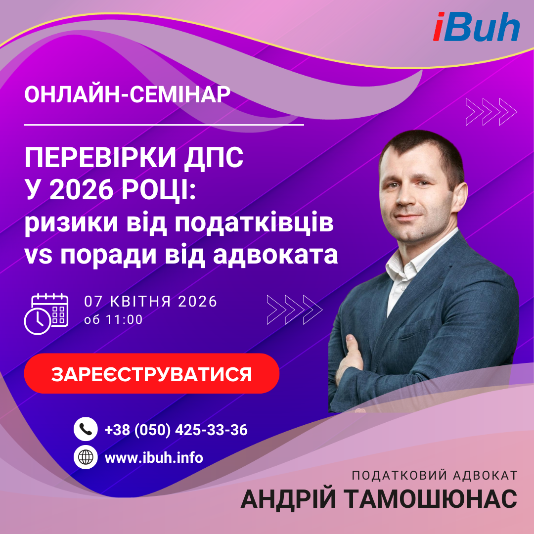 Онлайн-семінар. Перевірки ДПС у 2026 році: ризики від податківців vs поради від адвоката