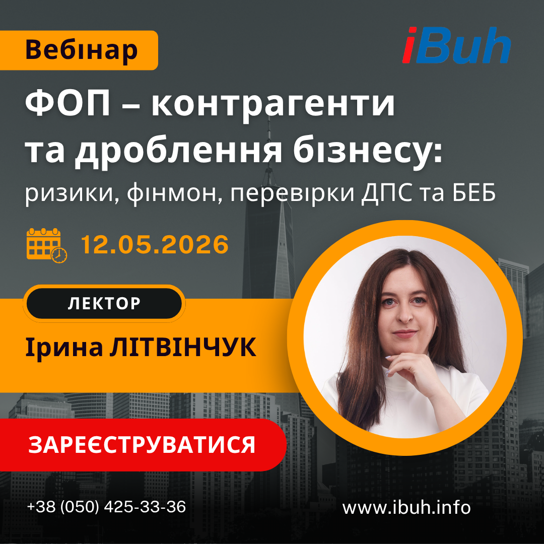 Вебінар/ ФОП - контрагенти та дроблення бізнесу: ризики, фінмон, перевірки ДПС та БЕБ