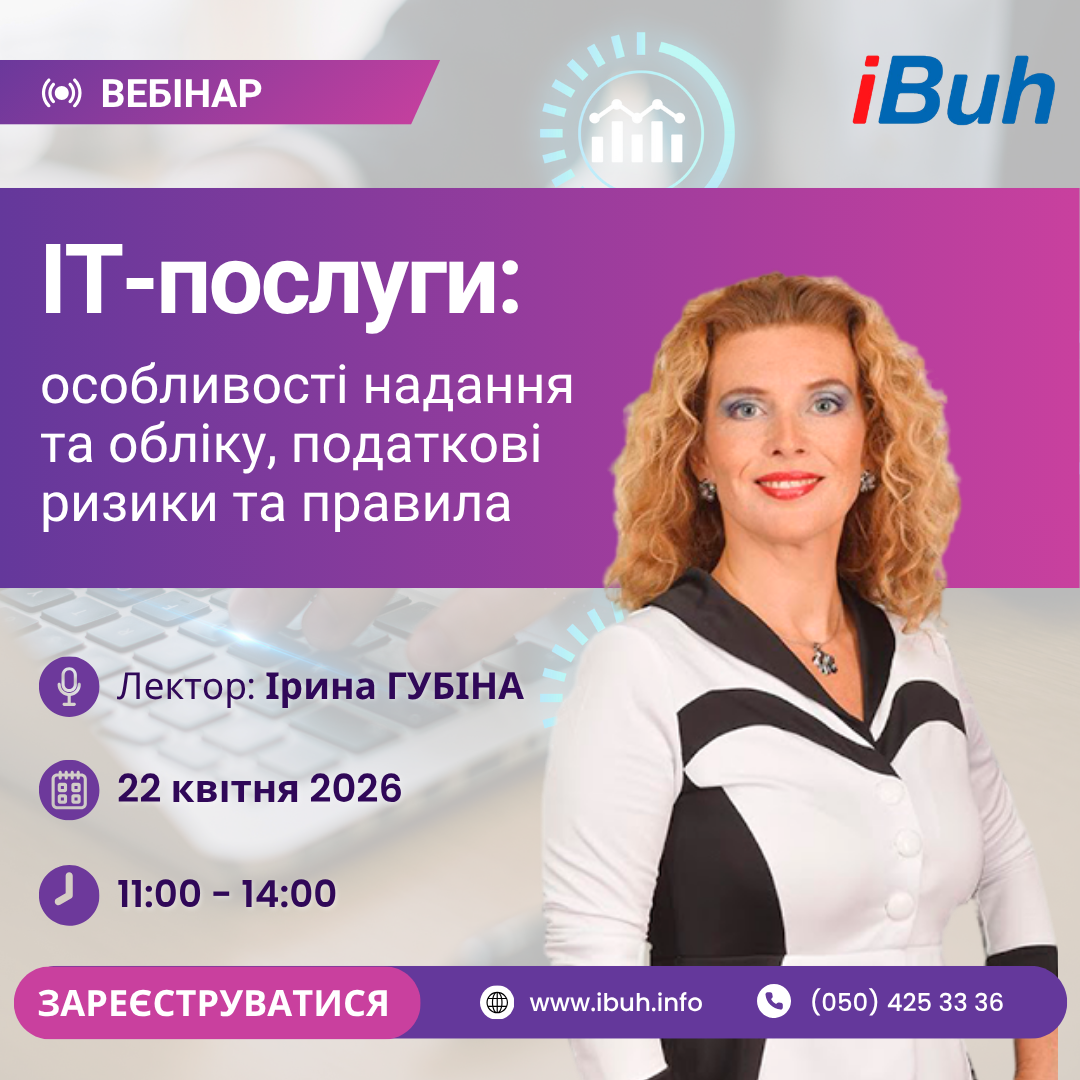 Вебінар. ІТ-послуги: особливості надання та обліку, податкові ризики та правила
