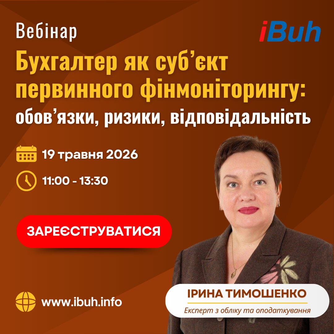 Вебінар. Бухгалтер як суб’єкт первинного фінмоніторингу: обов’язки, ризики, відповідальність