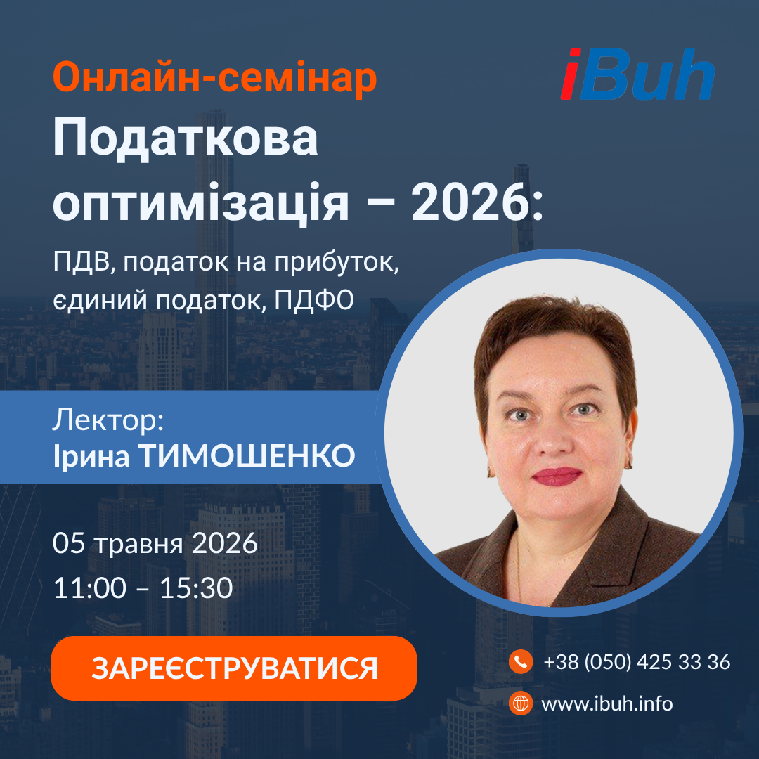 Онлайн-семінар. Податкова оптимізація – 2026: ПДВ, податок на прибуток, єдиний податок, ПДФО