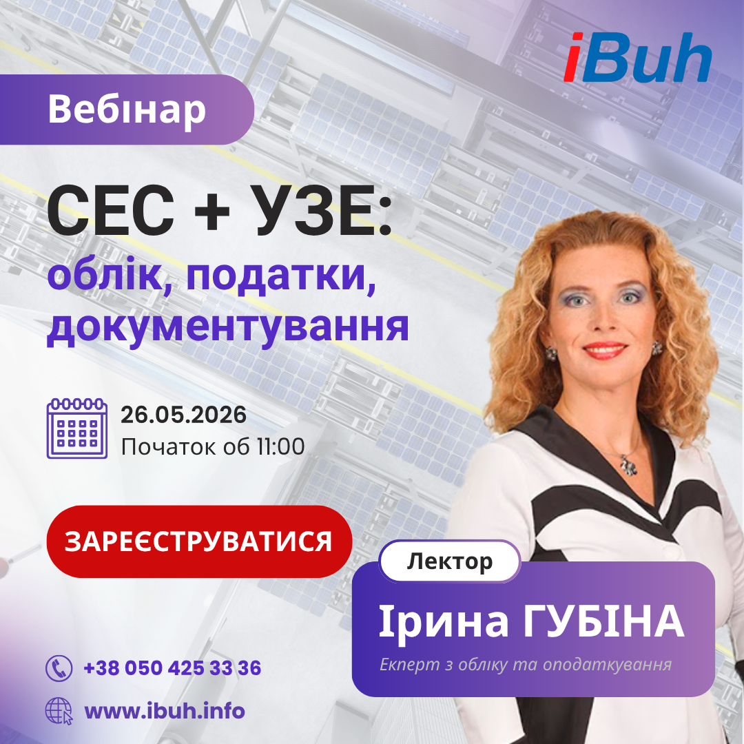 Вебінар. СЕС + УЗЕ: облік, податки, документування