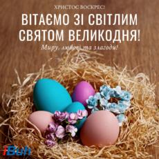 Вітаємо зі світлим святом Великодня!