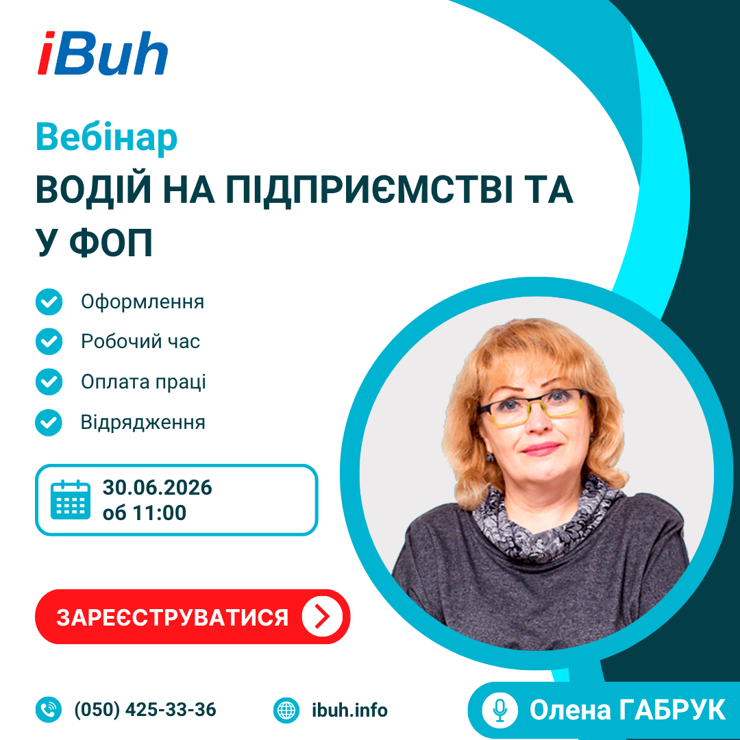 Вебінар. Водій на підприємстві та у ФОП: оформлення, робочий час, оплата праці, відрядження