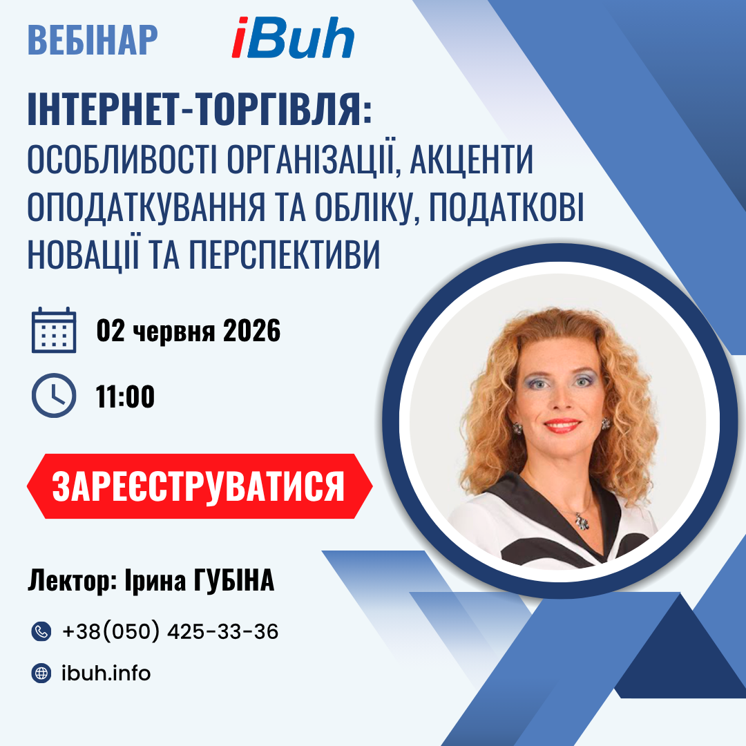 Вебінар/ Інтернет-торгівля: особливості організації, акценти оподаткування та обліку, податкові новації та перспективи