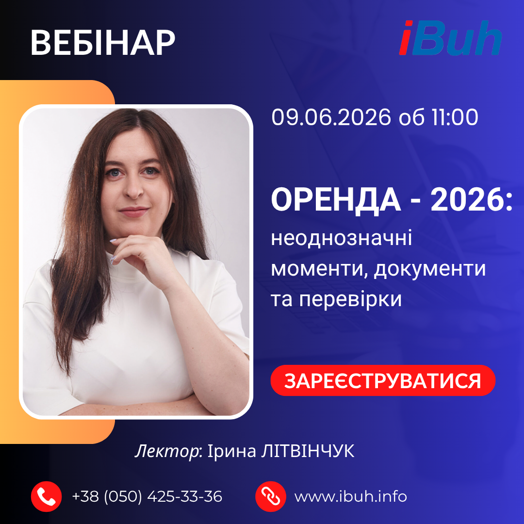 Вебінар. Оренда - 2026: неоднозначні моменти, документи та перевірки
