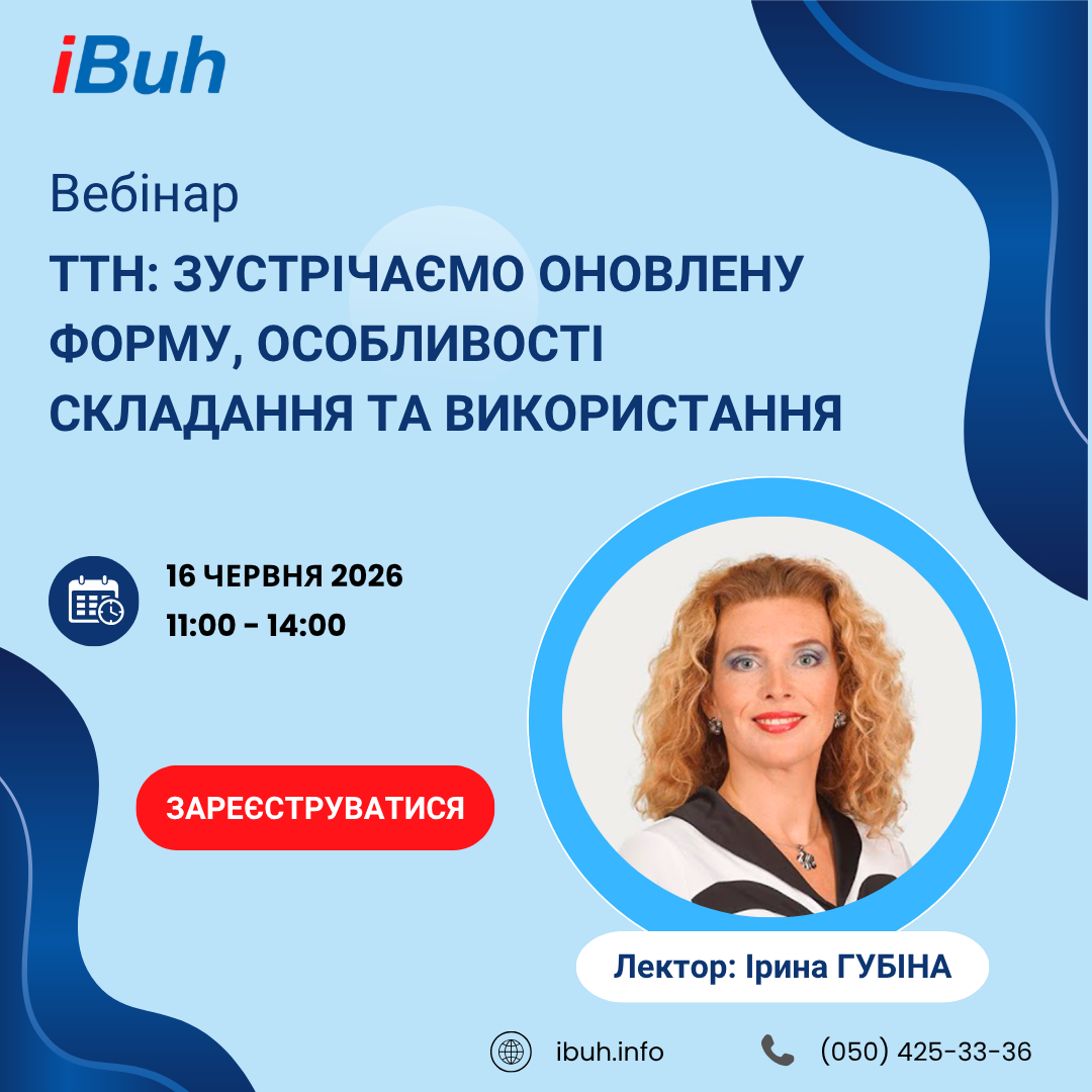 Вебінар. ТТН: зустрічаємо оновлену форму, особливості складання та використання