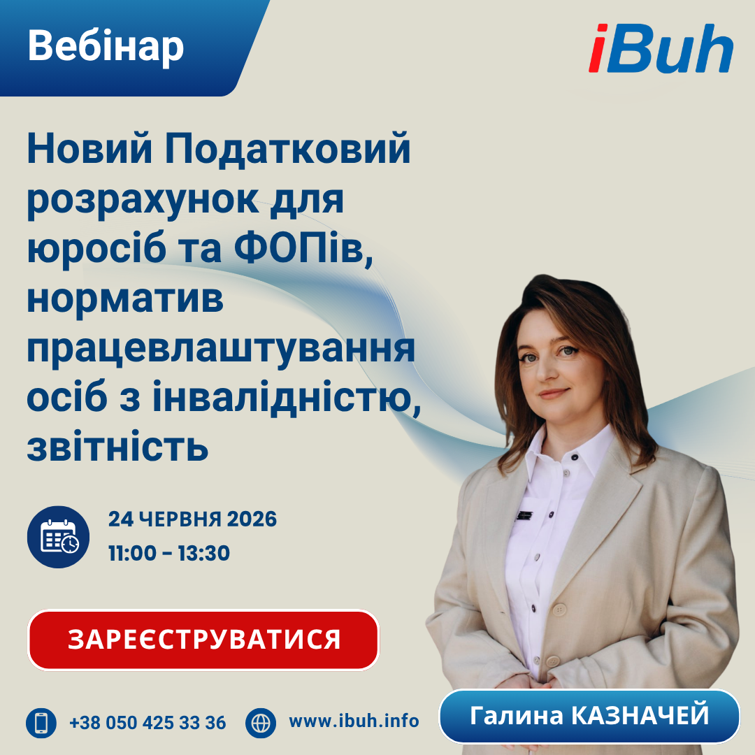 Вебінар/ Новий Податковий розрахунок для юросіб та ФОПів, норматив працевлаштування осіб з інвалідністю, звітність