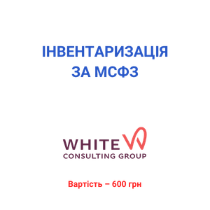 Інвентаризація за МСФЗ