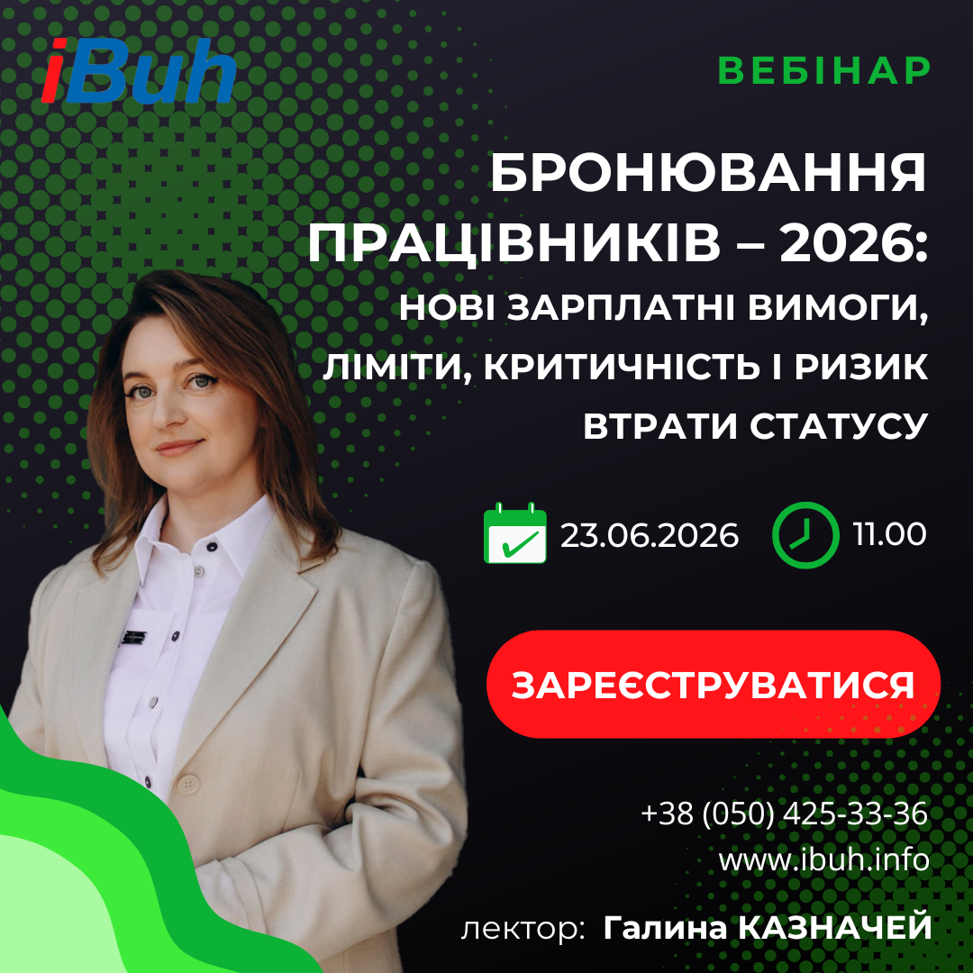 Вебінар. Бронювання працівників – 2026: нові зарплатні вимоги, ліміти, критичність і ризик втрати статусу