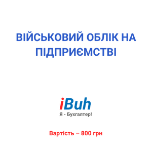 Військовий облік на підприємстві