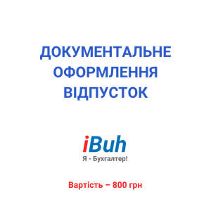 Документальне оформлення відпусток
