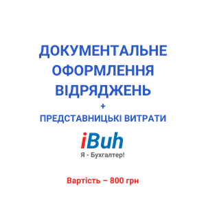 Документальне оформлення відряджень + представницькі витрати