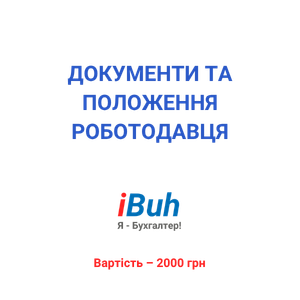 Пакет документів – Документи та положення роботодавця