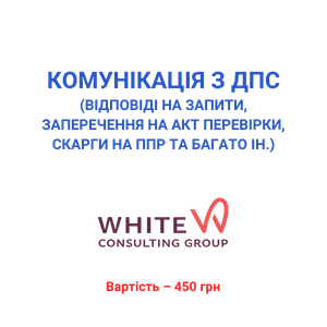Комунікація з ДПС