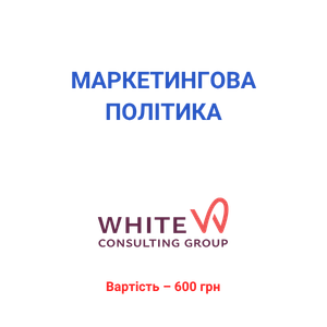 Маркетингова політика