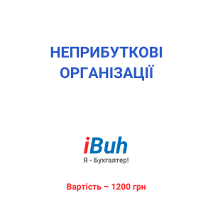 Неприбуткові організації