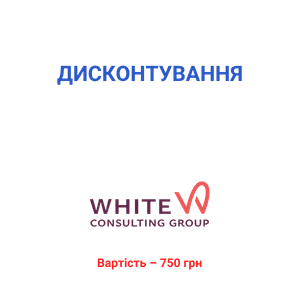 Дисконтування