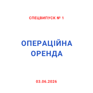 Спецвипуск 1. Операційна оренда