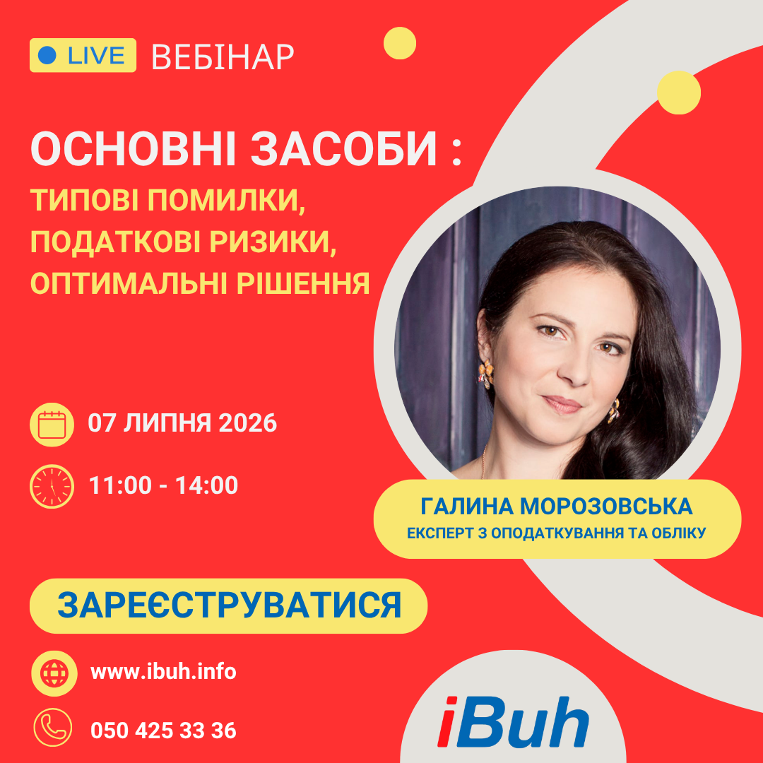 Вебінар. Основні засоби: типові помилки, податкові ризики, оптимальні рішення