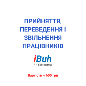 Прийняття, переведення і звільнення працівників