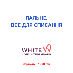 Пальне. Все для списання