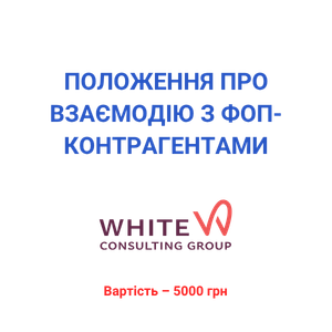 Положення про взаємодію з ФОП-контрагентами