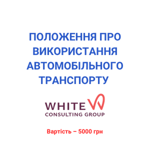Положення про використання автомобільного транспорту 