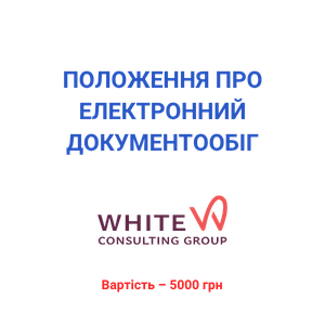 Положення про електронний документообіг