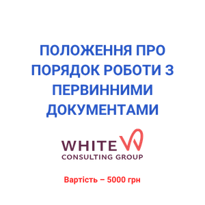 Положення про порядок роботи з первинними документами