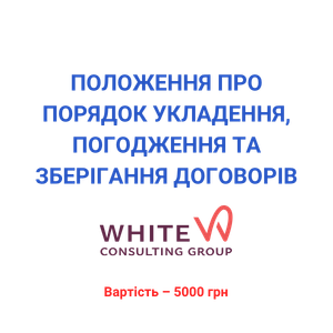 Положення про порядок укладення, погодження та зберігання договорів