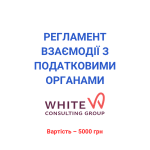 Регламент взаємодії з податковими органами