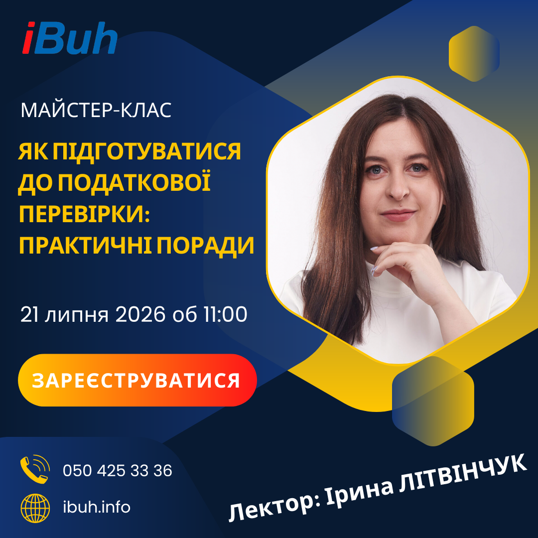 Майстер-клас. Як підготуватися до податкової перевірки: практичні поради