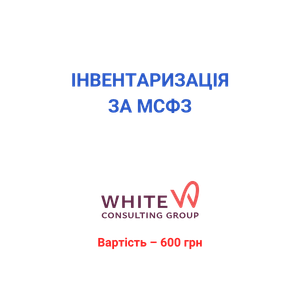 Інвентаризація за МСФЗ