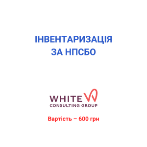 Інвентаризація за НПСБО