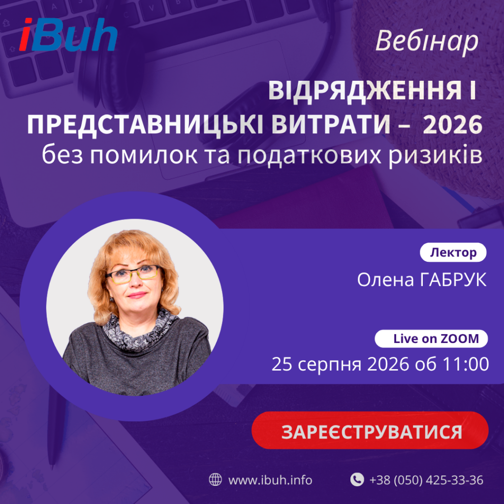 Відрядження та представницькі витрати