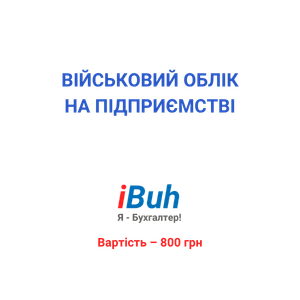 Військовий облік на підприємстві