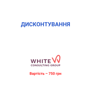 Дисконтування