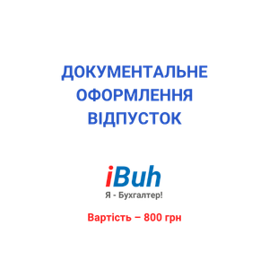 Документальне оформлення відпусток