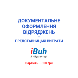 Документальне оформлення відряджень + представницькі витрати