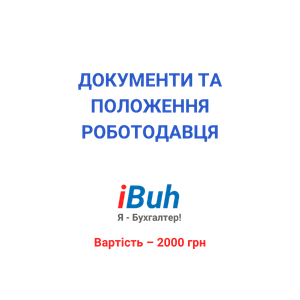 Пакет документів – Документи та положення роботодавця