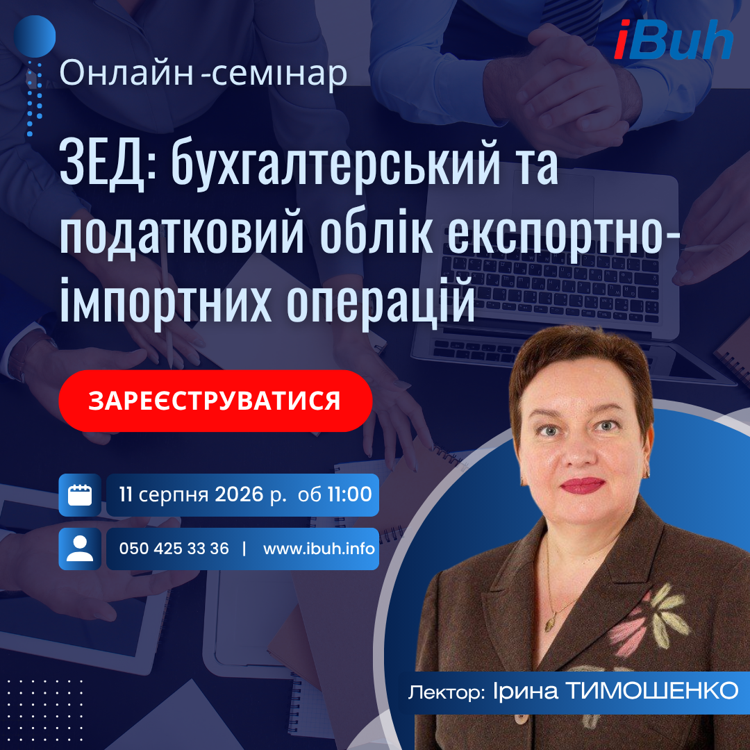ЗЕД: бухгалтерський та податковий облік експортно-імпортних операцій