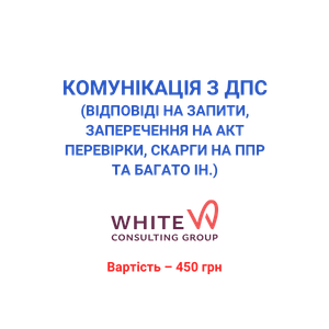 Комунікація з ДПС